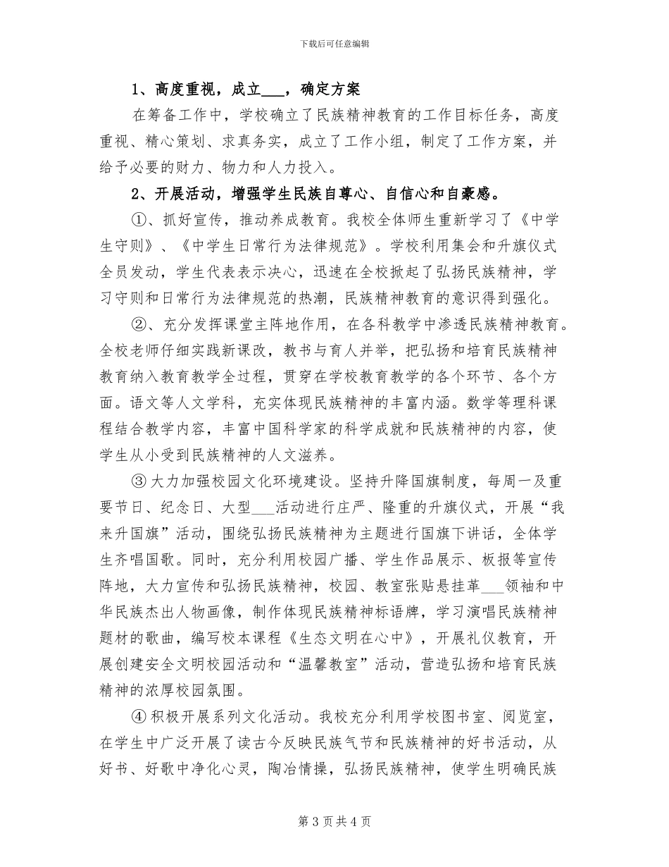 2024年民族精神月的活动总结二_第3页