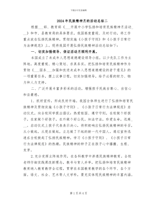 2024年民族精神月的活动总结二