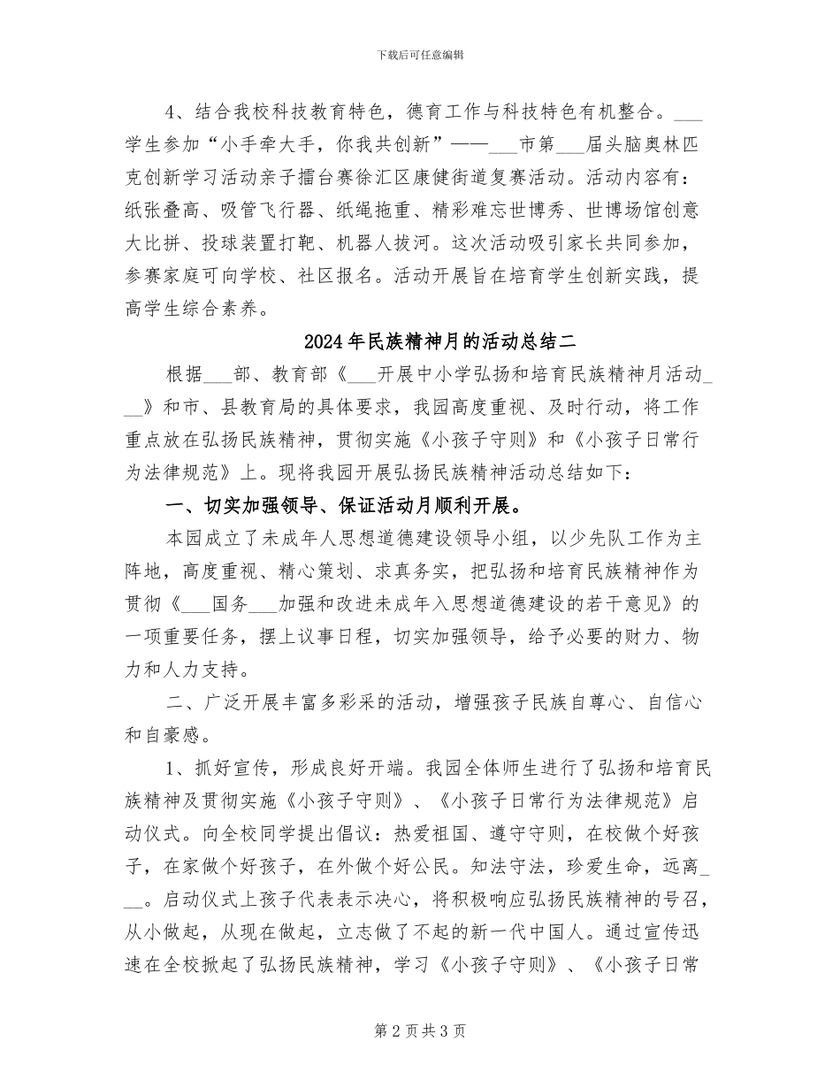 2024年民族精神月的活动总结三_第2页