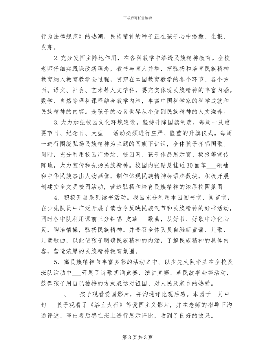 2024年民族精神月的活动总结三_第3页