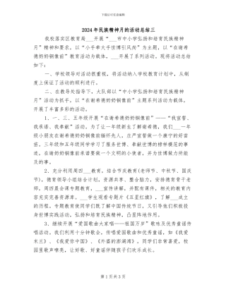 2024年民族精神月的活动总结三