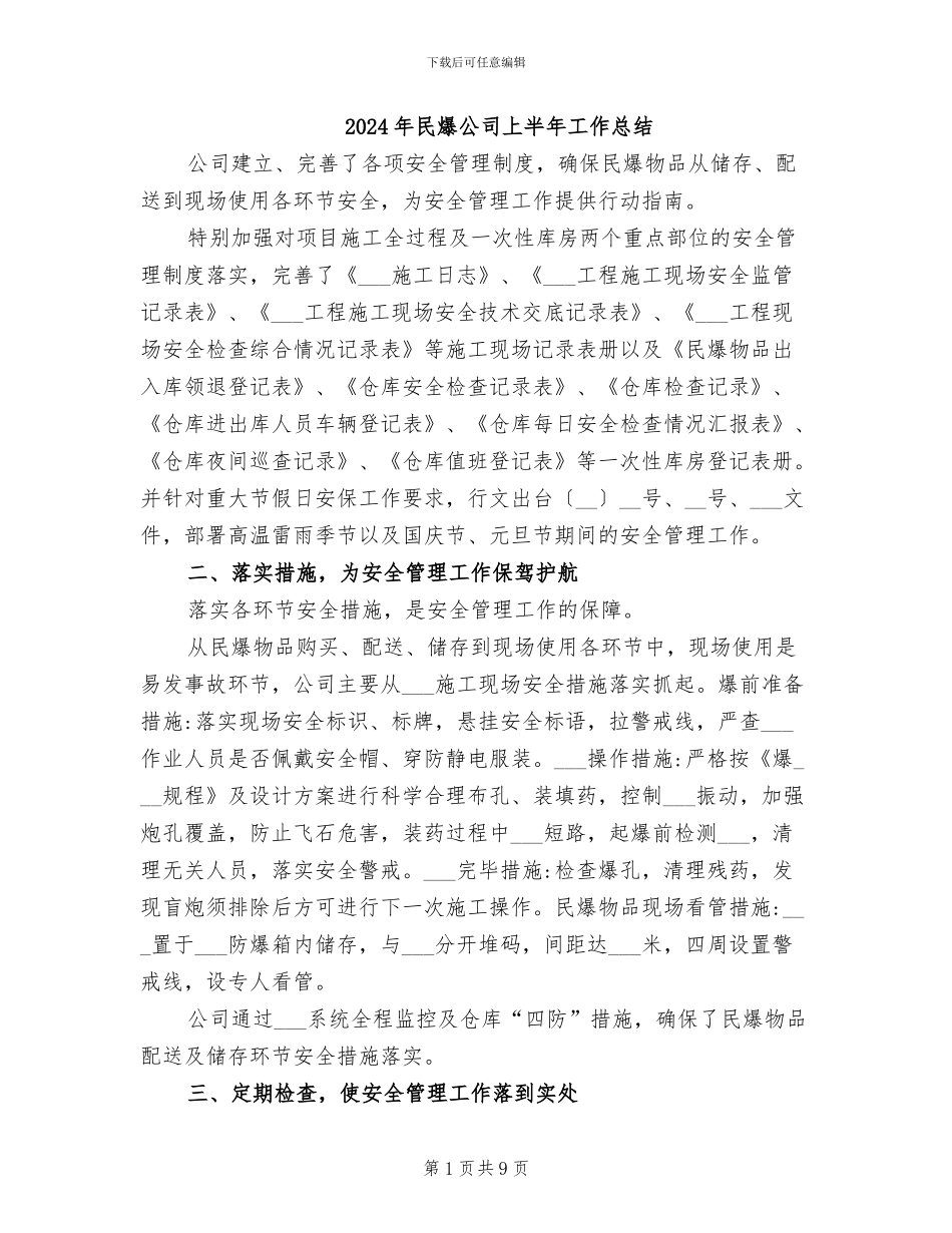 2024年民爆公司上半年工作总结_第1页
