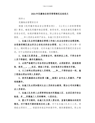 2024年民爆物品使用管理情况总结范文