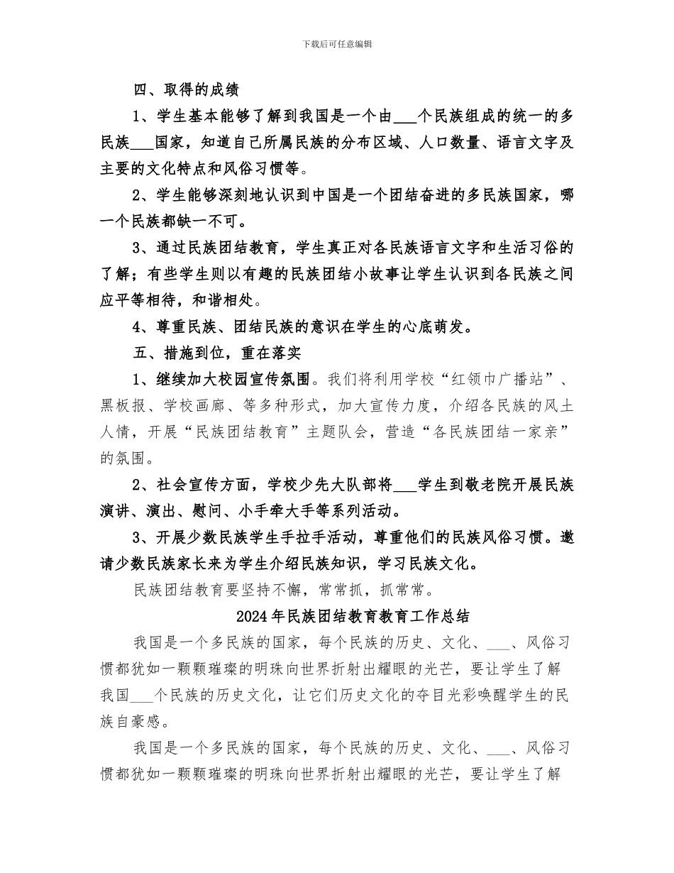 2024年民族团结教育工作总结范本_第3页
