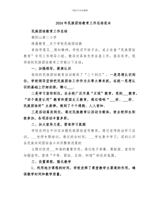 2024年民族团结教育工作总结范本