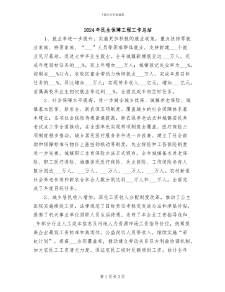 2024年民生保障工程工作总结