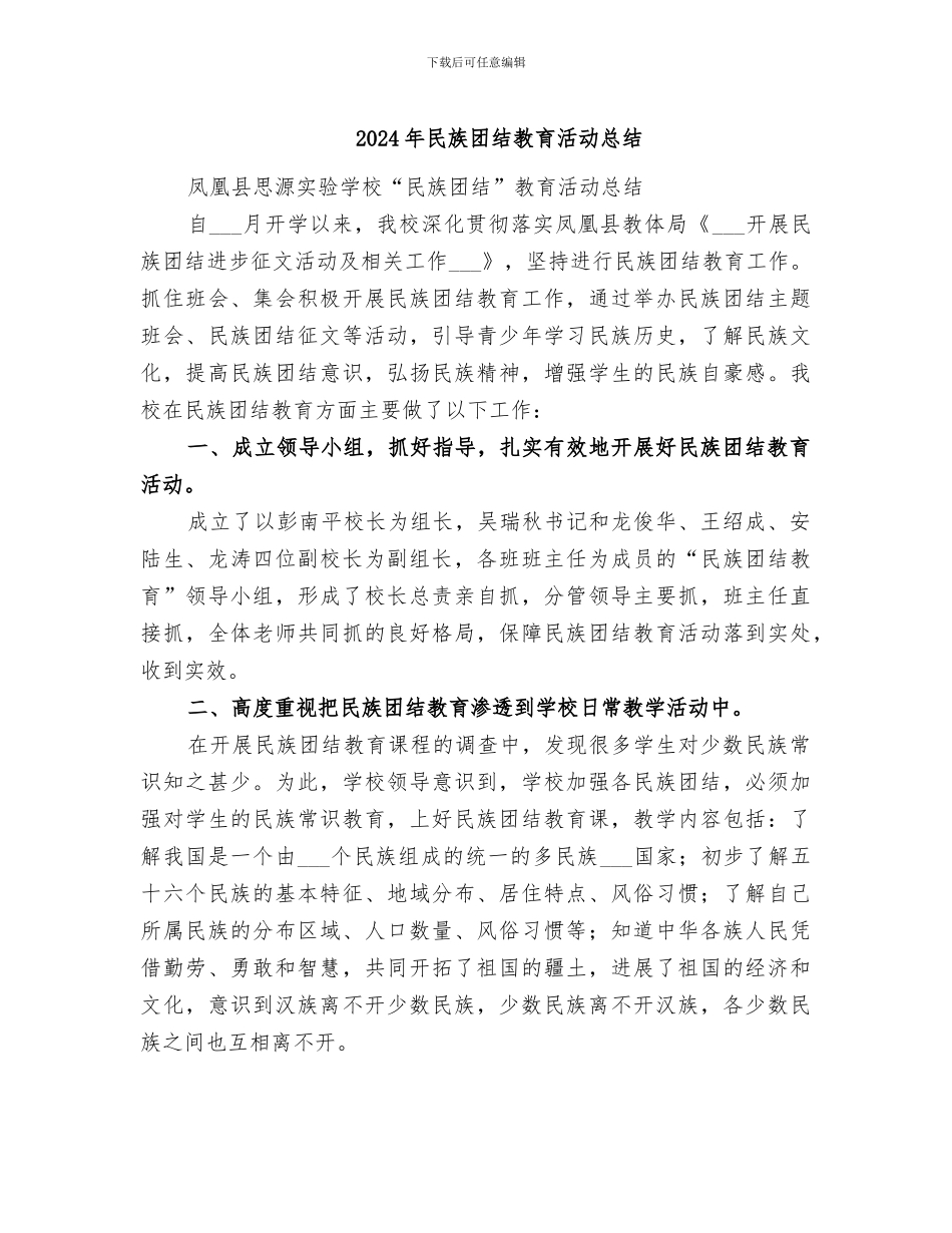 2024年民族团结教育活动总结_第1页
