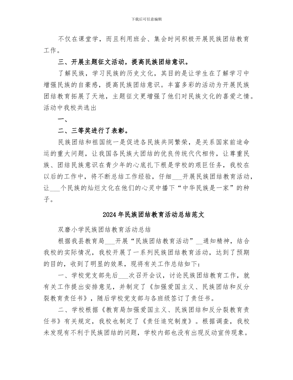 2024年民族团结教育活动总结_第2页