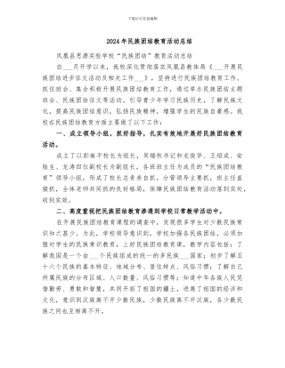 2024年民族团结教育活动总结