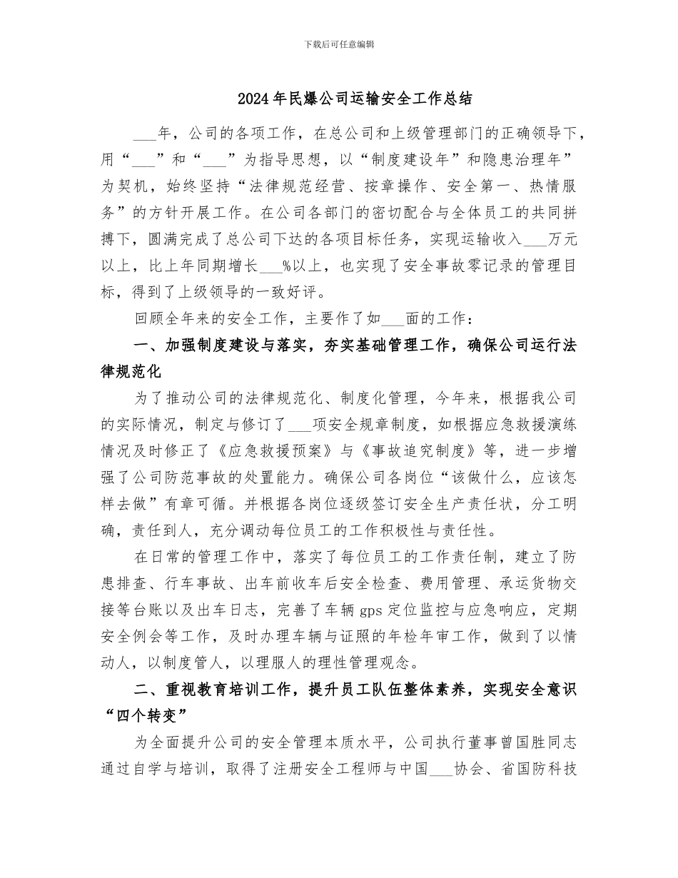 2024年民爆公司运输安全工作总结_第1页