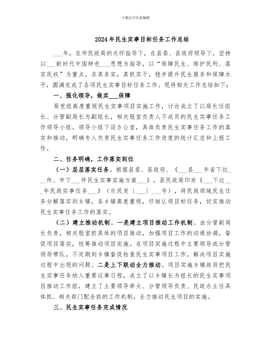 2024年民生实事目标任务工作总结_第1页