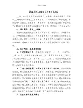 2024年民生实事目标任务工作总结
