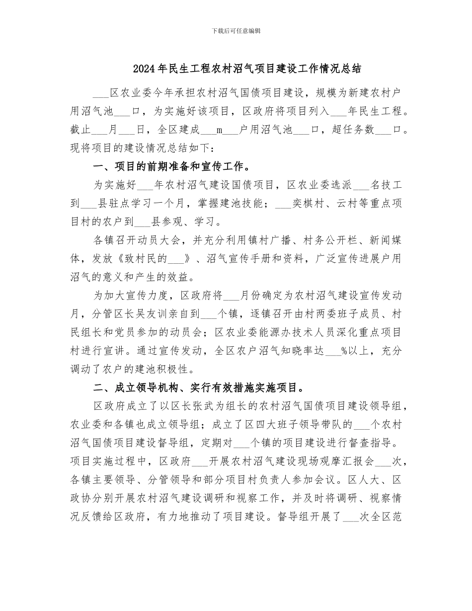 2024年民生工程农村沼气项目建设工作情况总结_第1页