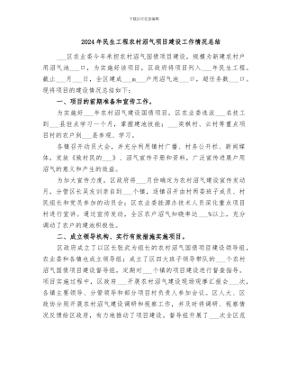 2024年民生工程农村沼气项目建设工作情况总结