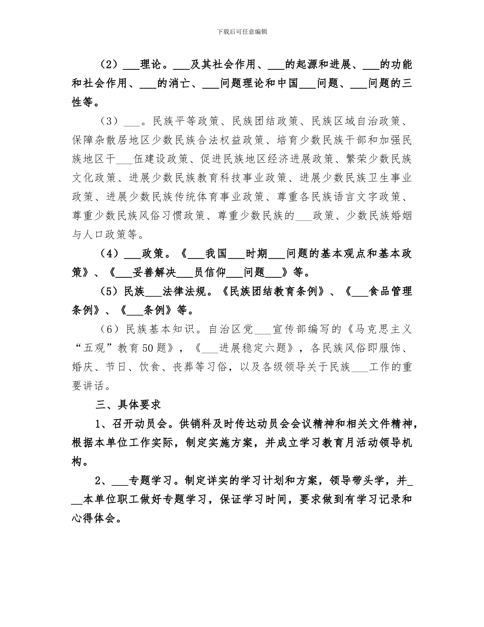 2024年民族理论政策法规知识学习教育月活动总结范文_第2页