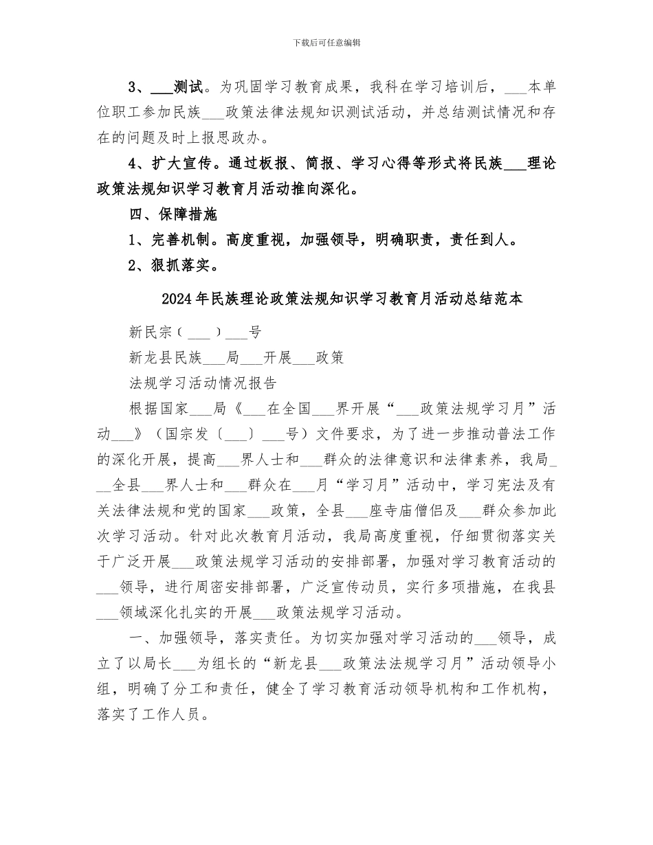 2024年民族理论政策法规知识学习教育月活动总结范文_第3页