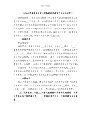 2024年民族理论政策法规知识学习教育月活动总结范文