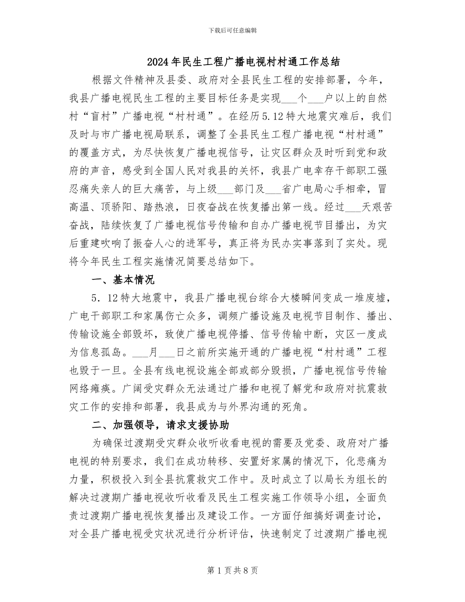 2024年民生工程广播电视村村通工作总结_第1页