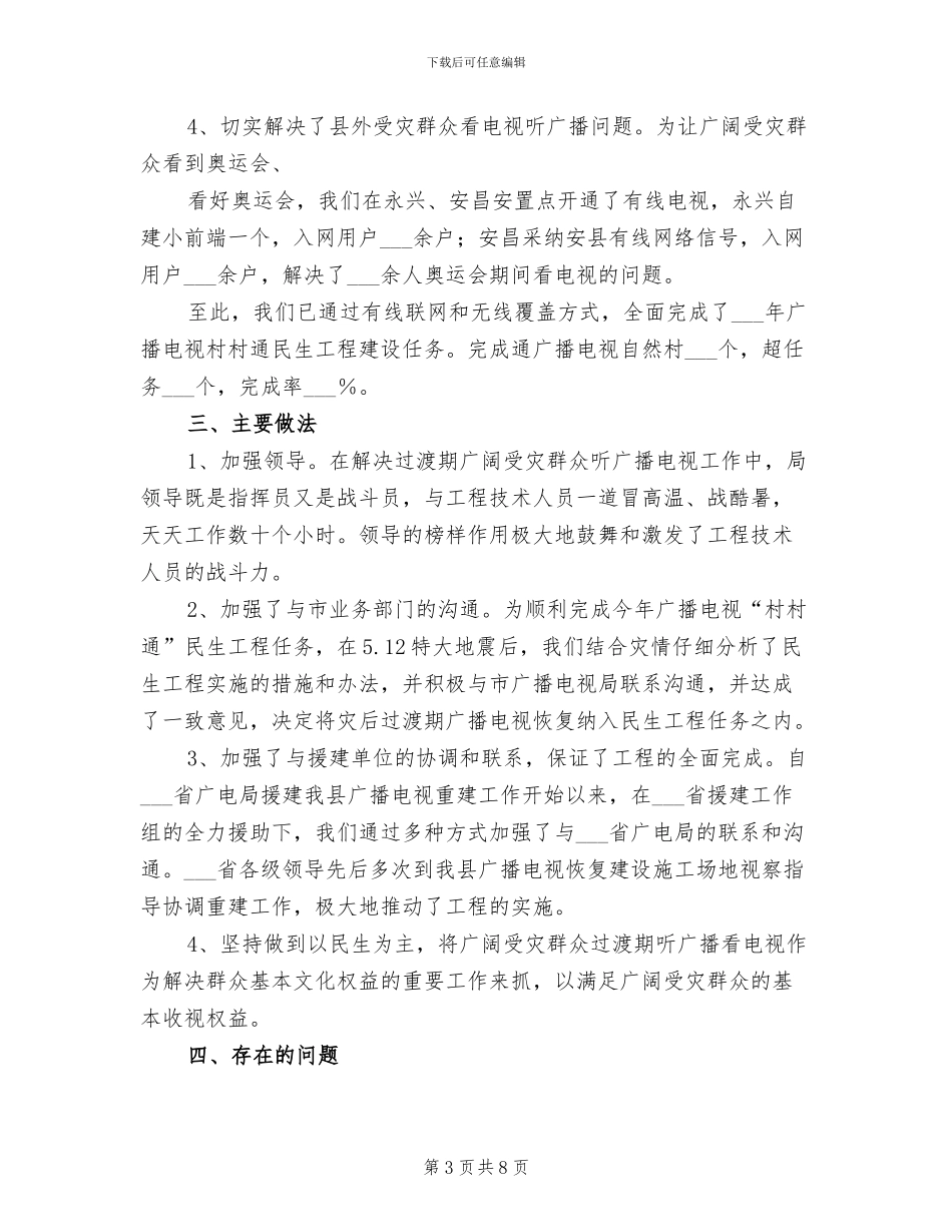 2024年民生工程广播电视村村通工作总结_第3页