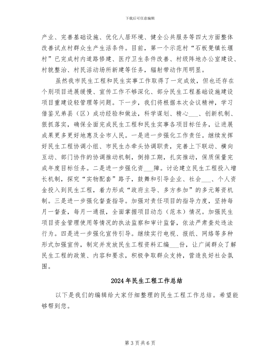 2024年民生工程及民生实事半年工作总结_第3页