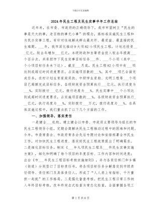 2024年民生工程及民生实事半年工作总结