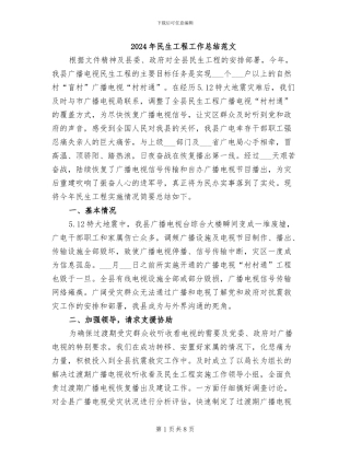 2024年民生工程工作总结范文