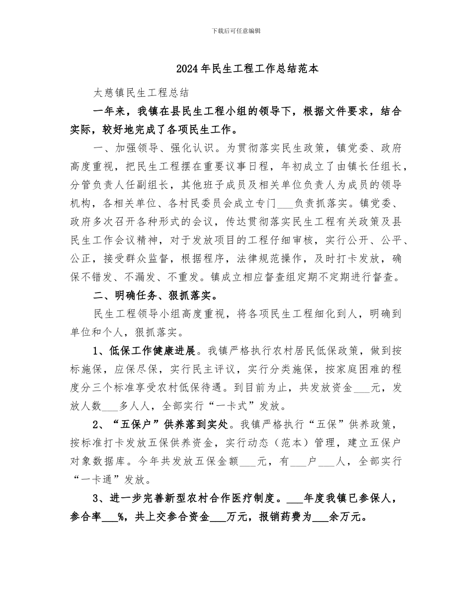 2024年民生工程工作总结范本_第1页