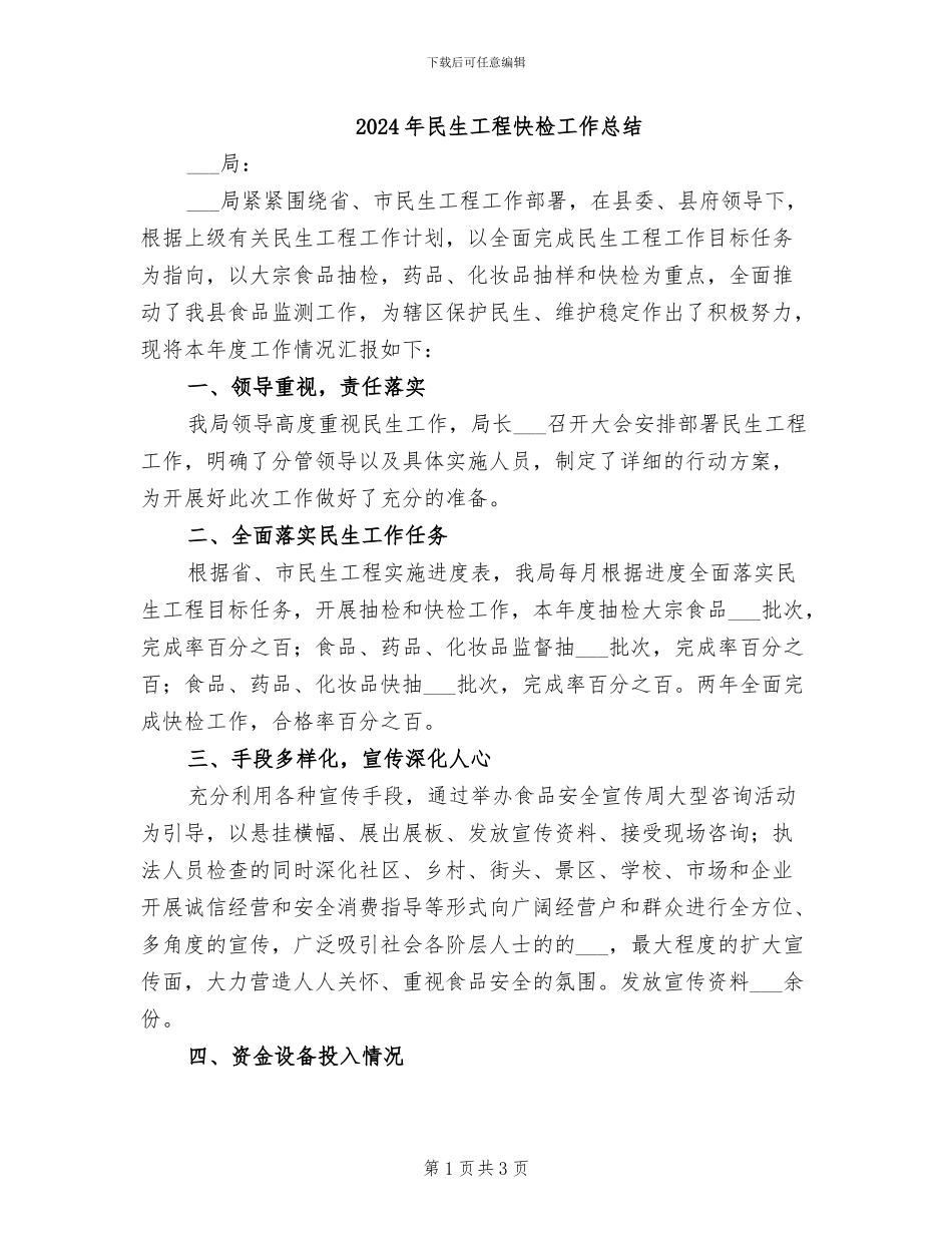 2024年民生工程快检工作总结_第1页