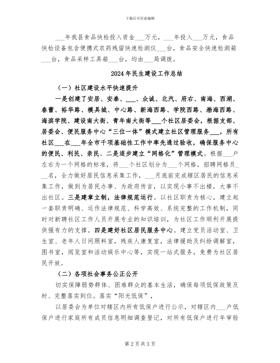 2024年民生工程快检工作总结_第2页