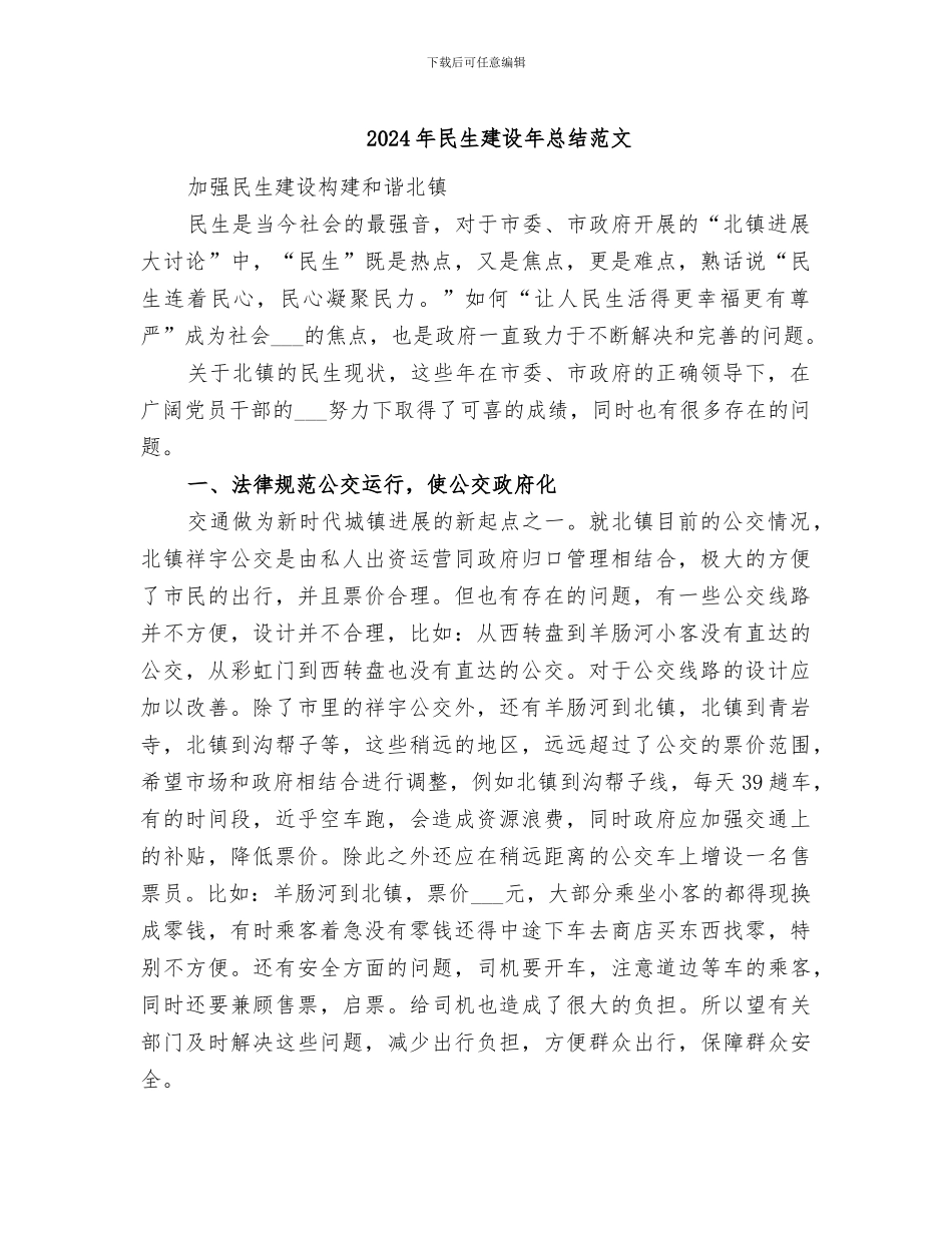 2024年民生建设年总结范文_第1页