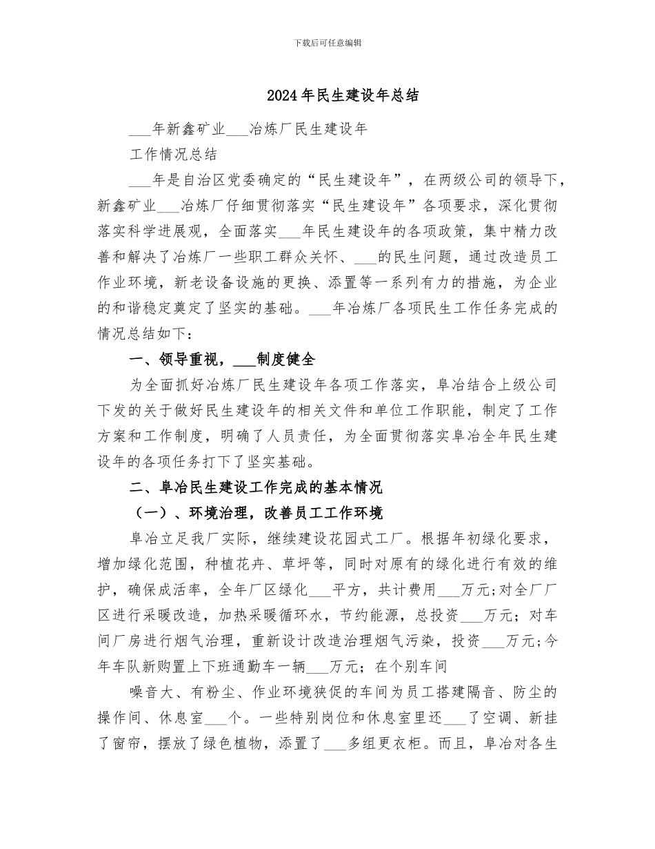 2024年民生建设年总结_第1页