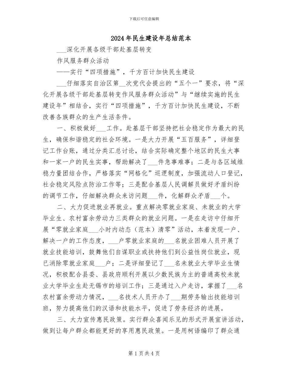 2024年民生建设年总结范本_第1页
