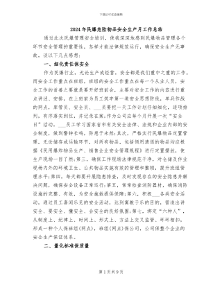 2024年民爆危险物品安全生产月工作总结