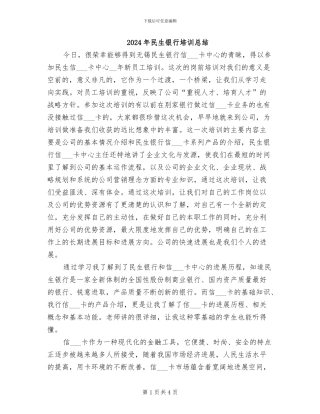 2024年民生银行培训总结