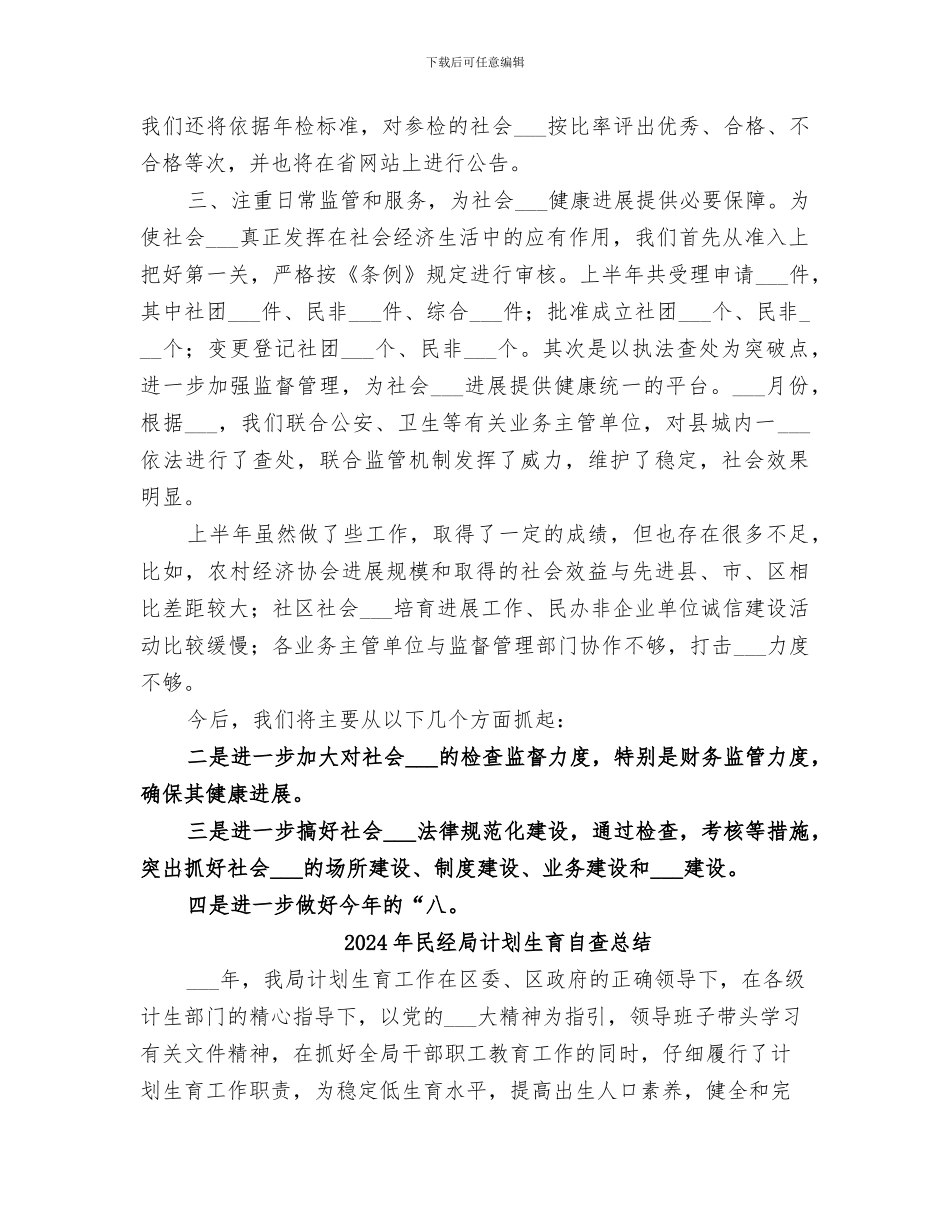 2024年民管部门上半年工作要点总结范文_第2页