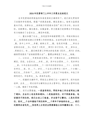 2024年民管部门上半年工作要点总结范文