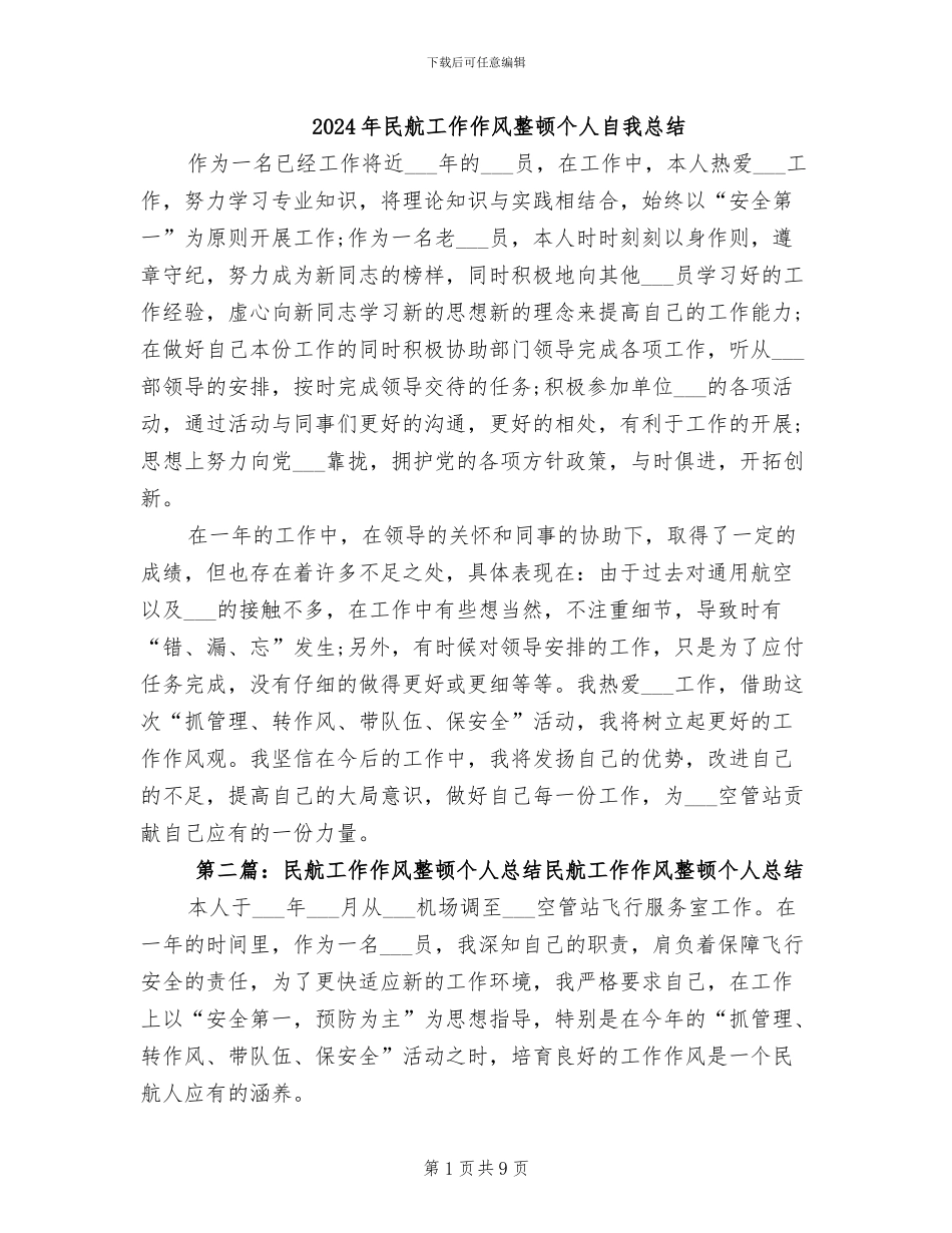 2024年民航工作作风整顿个人自我总结_第1页