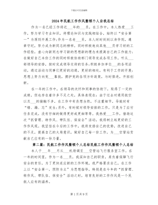 2024年民航工作作风整顿个人自我总结