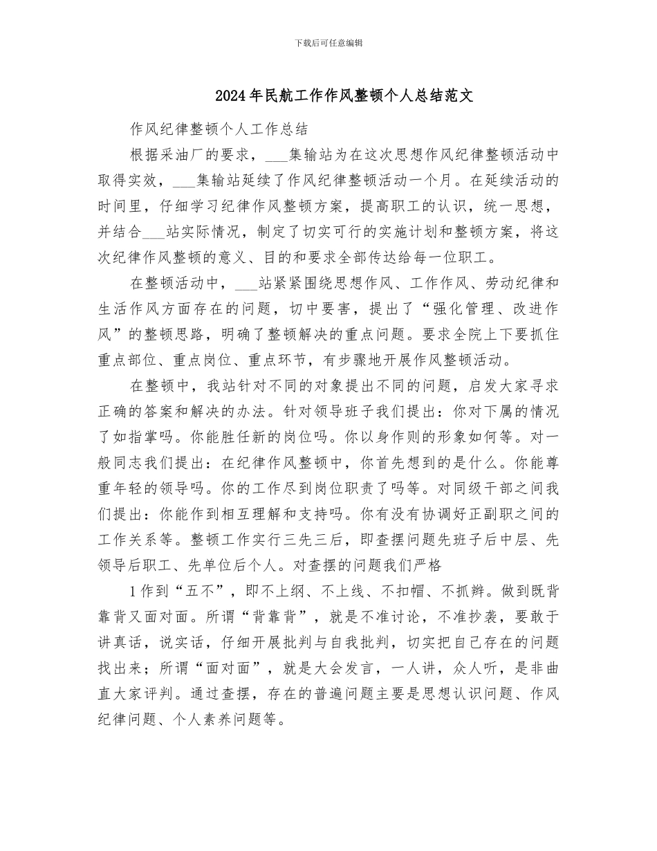 2024年民航工作作风整顿个人总结范文_第1页