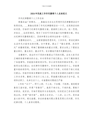 2024年民航工作作风整顿个人总结范文