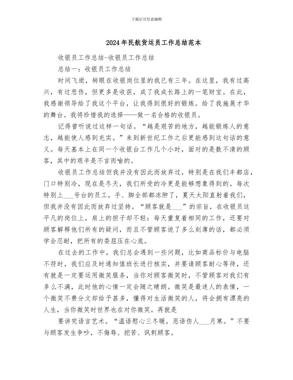 2024年民航货运员工作总结范本_第1页