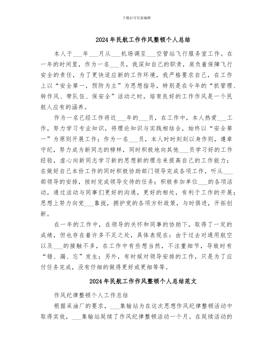 2024年民航工作作风整顿个人总结_第1页