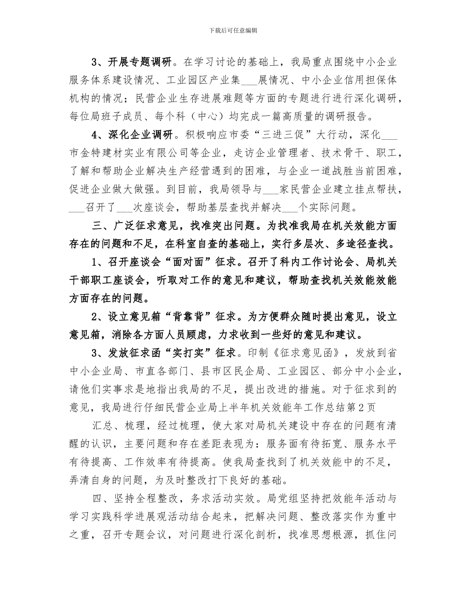 2024年民营企业局上半年机关效能年工作总结_第3页