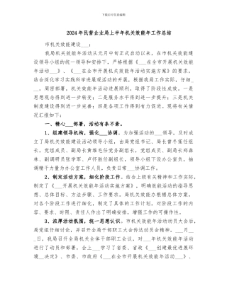 2024年民营企业局上半年机关效能年工作总结