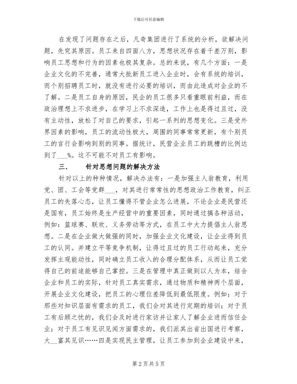 2024年民营企业思想政治工作总结_第2页