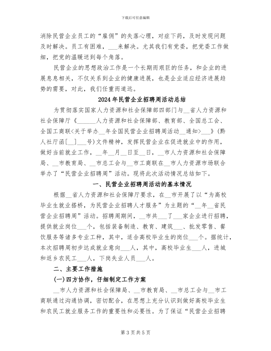 2024年民营企业思想政治工作总结_第3页