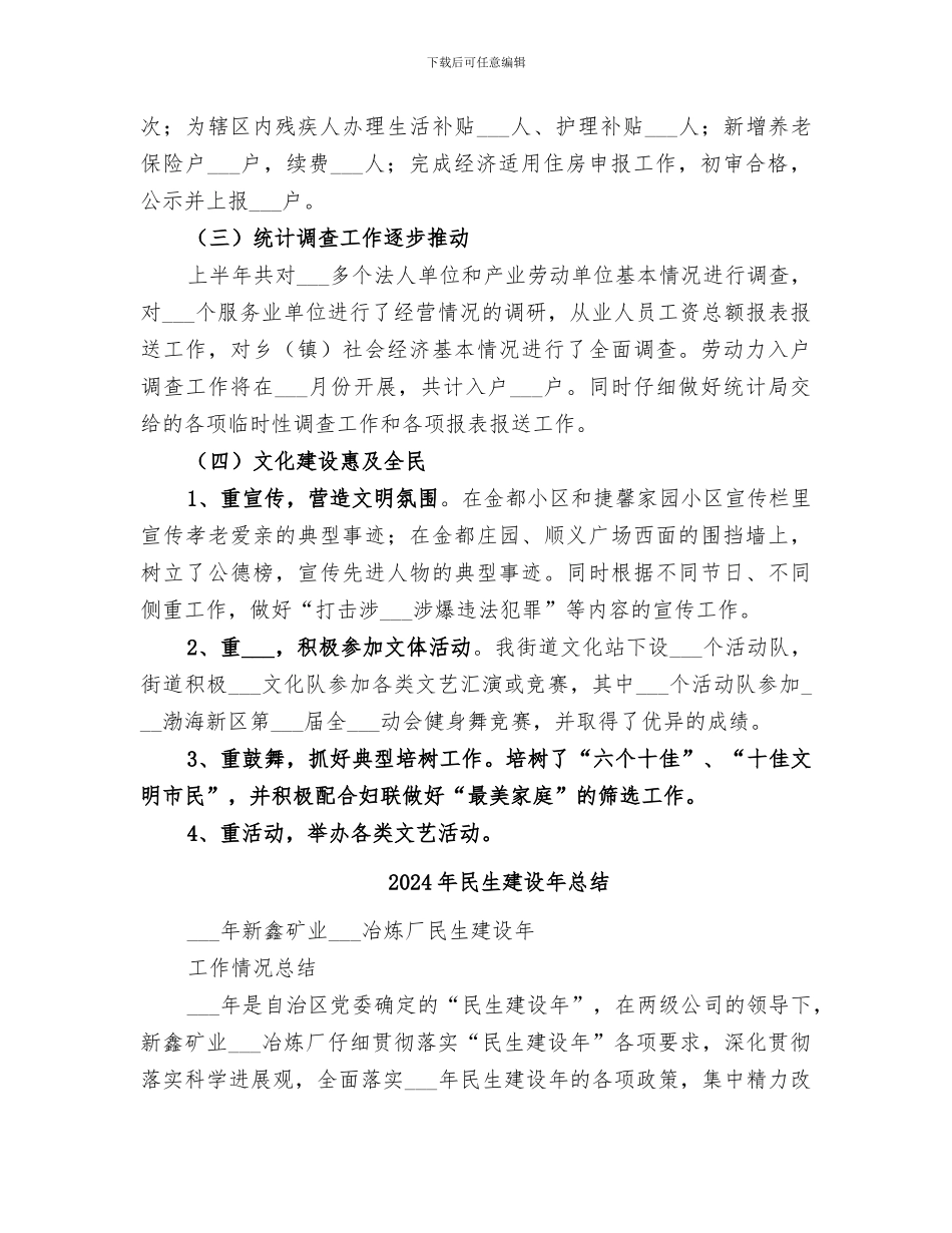 2024年民生建设工作总结_第2页