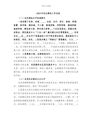 2024年民生建设工作总结