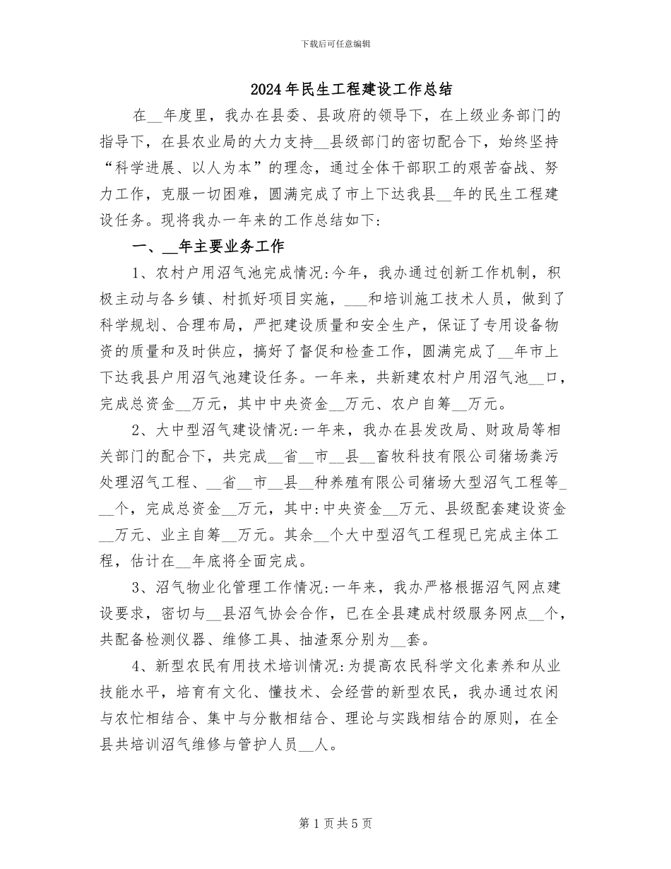 2024年民生工程建设工作总结_第1页