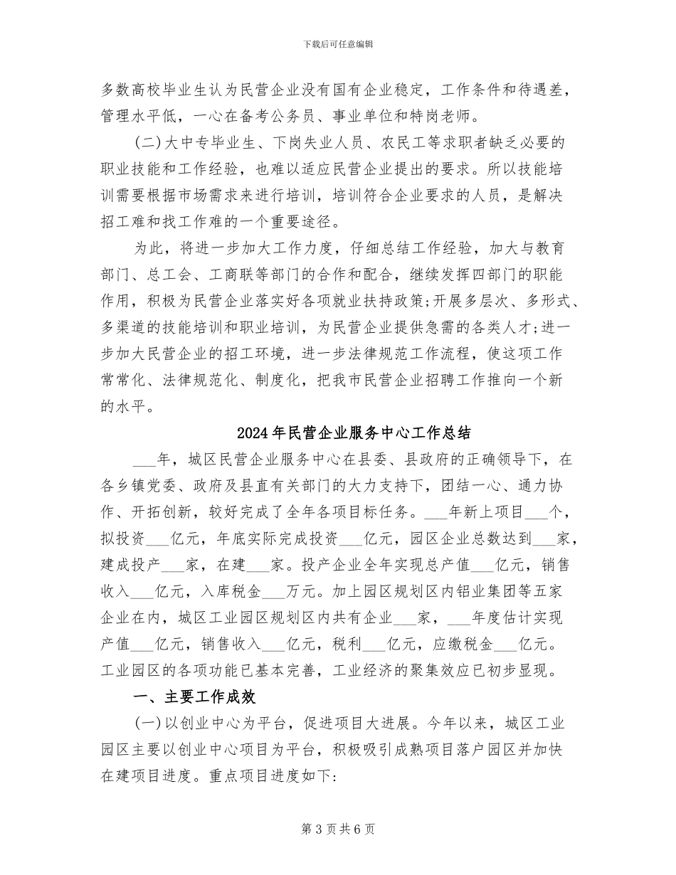 2024年民营企业招聘周活动总结_第3页